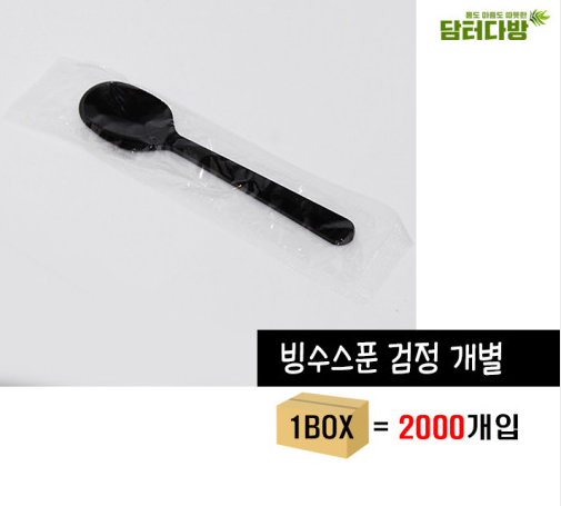 빙수스푼 검정 블랙 개별포장 2000p