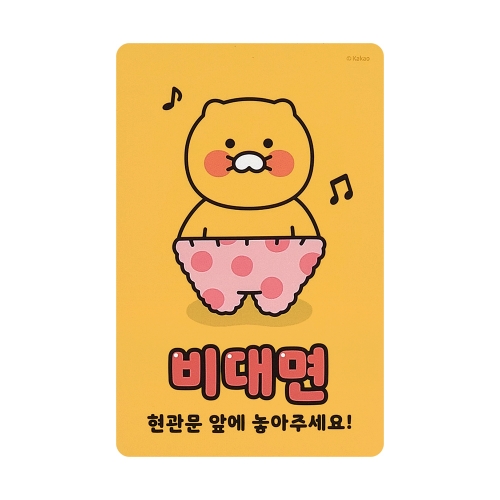 [카카오프렌즈] 춘식이 주의 스티커 / 1개입